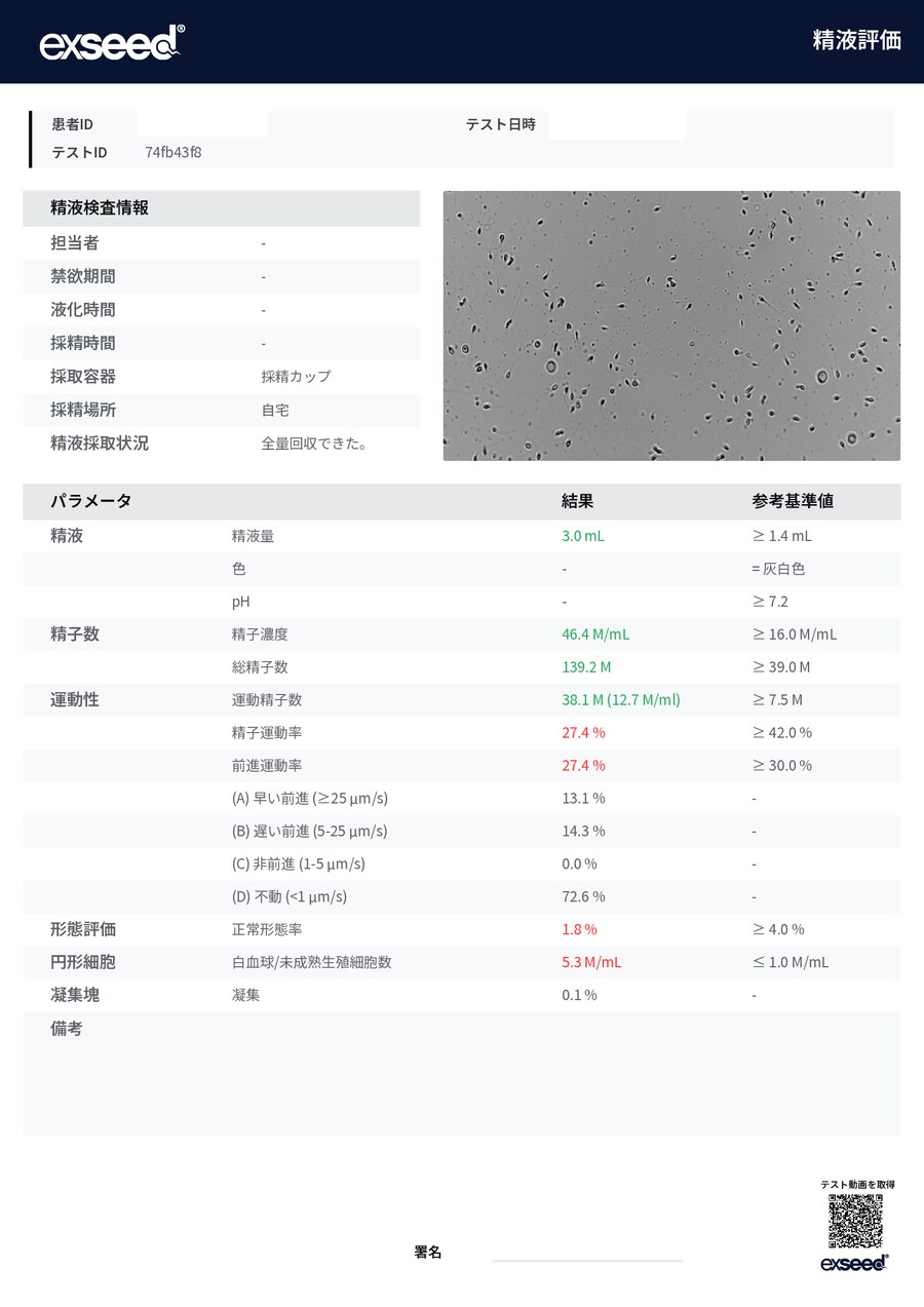 精液評価PDFのサムネイル